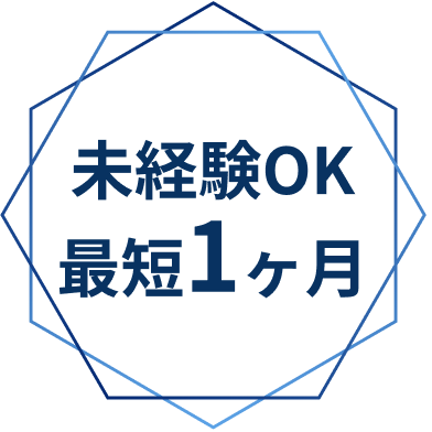 未経験OK 最短1ヶ月
