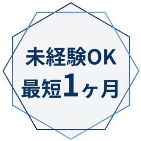 未経験OK 最短1ヶ月